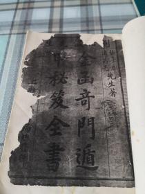 金函奇门遁甲秘笈全书，附玉镜全图（油印线装）；10-2-3内架2