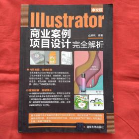 中文版Illustrator商业案例项目设计完全解析（正版扫码上书）