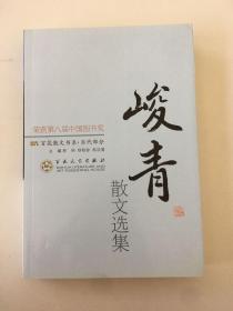 百花散文书系·当代部分：峻青散文选集