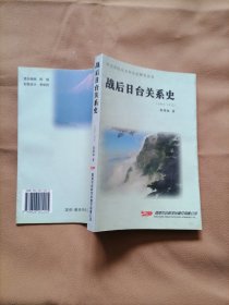 战后日台关系史（作者陈奉林签名钤印本）