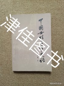 【实拍、多图、往下翻】中国女性文学史话