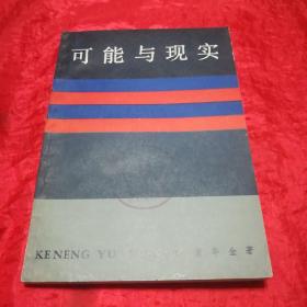 可能与现实