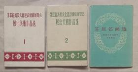 苏联经济及文化建设成就展览会展出美术作品选 （ 1、2  每套10张全）苏联名画选（全套15张）3册合售