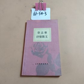 徐志摩抒情散文