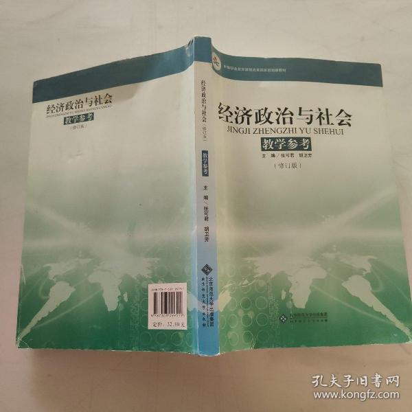 中等职业教育课程改革国家规划新教材：经济政治与社会教学参考