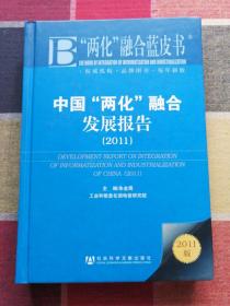 中国两化融合发展报告（2011版）（精）