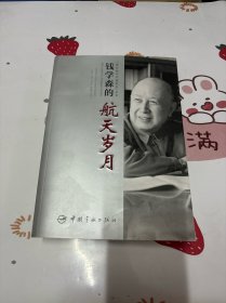 钱学森的航天岁月