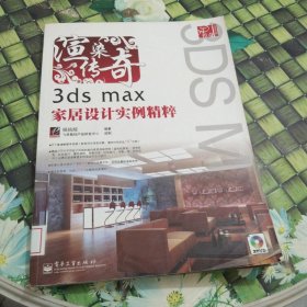 3D传奇·渲染传奇：3dsmax家居设计实例精粹