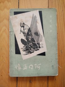 《阿Q正传》英汉对照版