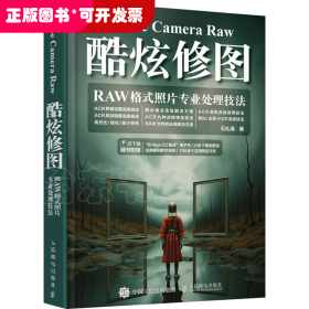 Adobe Camera Raw酷炫修图 RAW格式照片专业处理技法