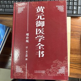 黄元御医学全书
