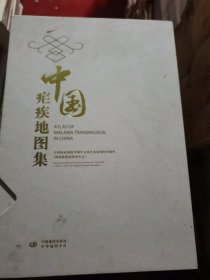中国疟疾地图集（上下册）