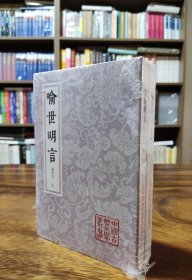 喻世明言（会校本）（全二册）平装（中国古典文学丛书）