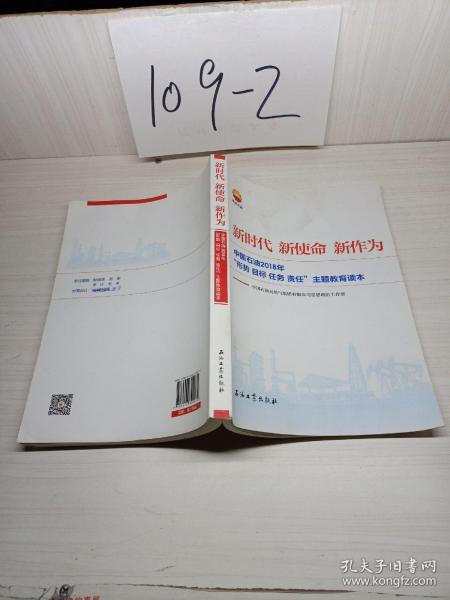 新时代 新使命 新作为：中国石油2018年“形势、目标、任务、责任”主题教育读本