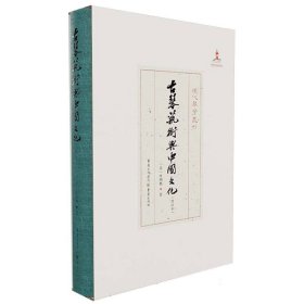 古琴艺术与中国文化(增订本) 重庆 9787229163709 (美)叶明媚|总主编:严晓星