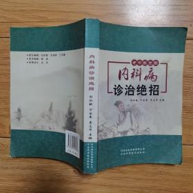 内科病诊治绝招（老中医坐堂）