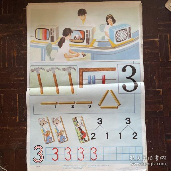 全日制小学教材小学一年级（上）教学挂图（3的认识）