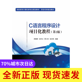 C語言程序設(shè)計(jì)項(xiàng)目化教程(第2版項(xiàng)目任務(wù)驅(qū)動(dòng)模式高職高專計(jì)算機(jī)類專業(yè)規(guī)劃教材)