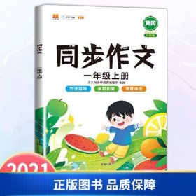 【正版新书】一年级上册同步作文人教版写作技巧大全优秀作文素材精选看图说话写话作文起步训练9787513168151