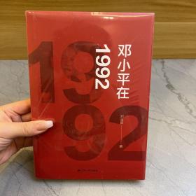 邓小平在1992（一位老人在中国的南海边写下诗篇）