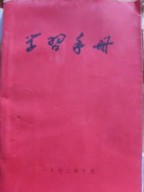 学习手册（1972年武汉师范学院编印）