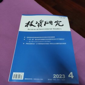 《投资研究》2023年第4期总第470期