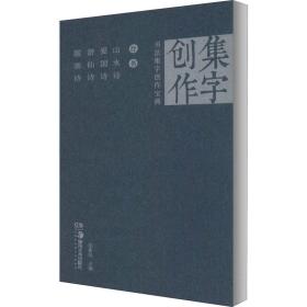 书法集字创作宝典 行书 山水诗 爱国诗 游仙诗 题画诗 毛笔书法 作者