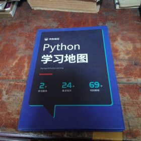 风变编程 python学习地图（折页大32开精装）