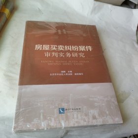 房屋买卖纠纷案件审判实务研究