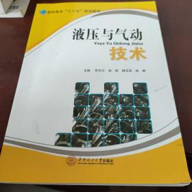 液压与气动技术/高职高专“十三五”规划教材