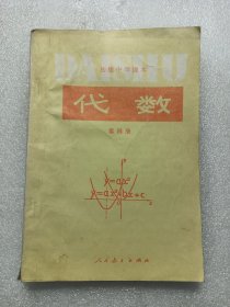 初级中学课本《代数》一第四册