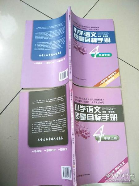 小学语文质量目标手册 四年级 4年级 上下册 2本合售    原版内页干净  馆藏