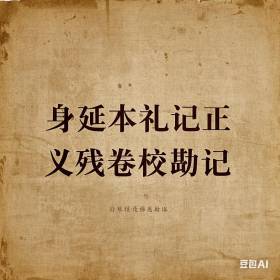 身延本礼记正义残卷校勘记