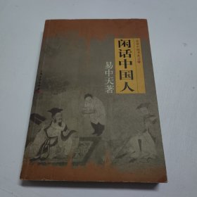 闲话中国人：品读中国书系之四