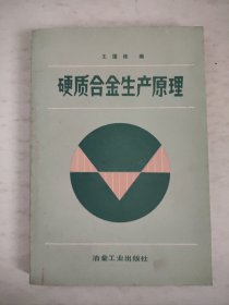 硬质合金生产原理