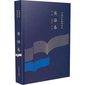 中国教科书史 英语卷 9787107365522 郑旺全,吴欣,张廷凯 等 编