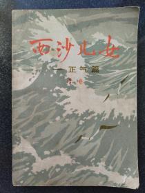 西沙儿女--正气篇，品相较好，内页干净无笔迹划痕。1974年一版一印。