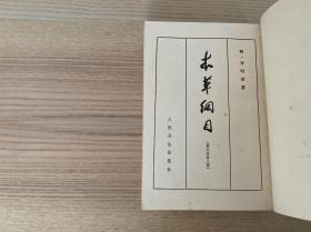 本草纲目·校点本（全四册）