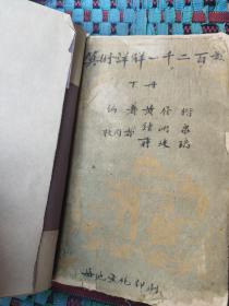 算术详解一千二百題下册