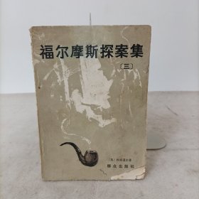 福尔摩斯探案集(三)