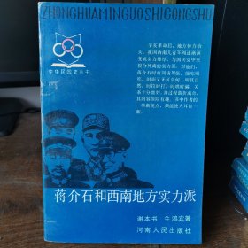 蒋介石和西南地方实力派