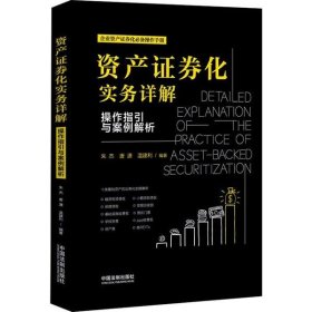 资产证券化实务详解：操作指引与案例解析