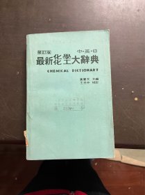 最新化学化工大辞典 中英日 修订版 （有印章）