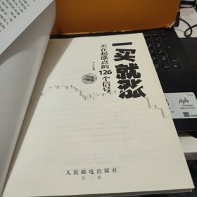 一买就涨　买在起涨点的126个信号（内页干净无笔记，详细参照书影）