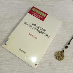 中华人民共和国固体废物污染环境防治法释义