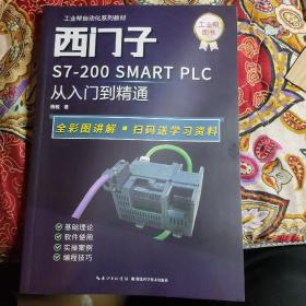 西门子 s7-200 SMART PLC 从入门到精通