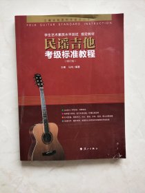 民谣吉他考级标准教程 修订版 封面瑕疵品相如图所示实物拍照