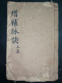 中医《增补脉诀》一册全。医学五则之一。品如图，第一页牌记处有损伤，其他尚，前后完整不缺页，具体如图。