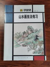 学艺坊：山水画技法传习