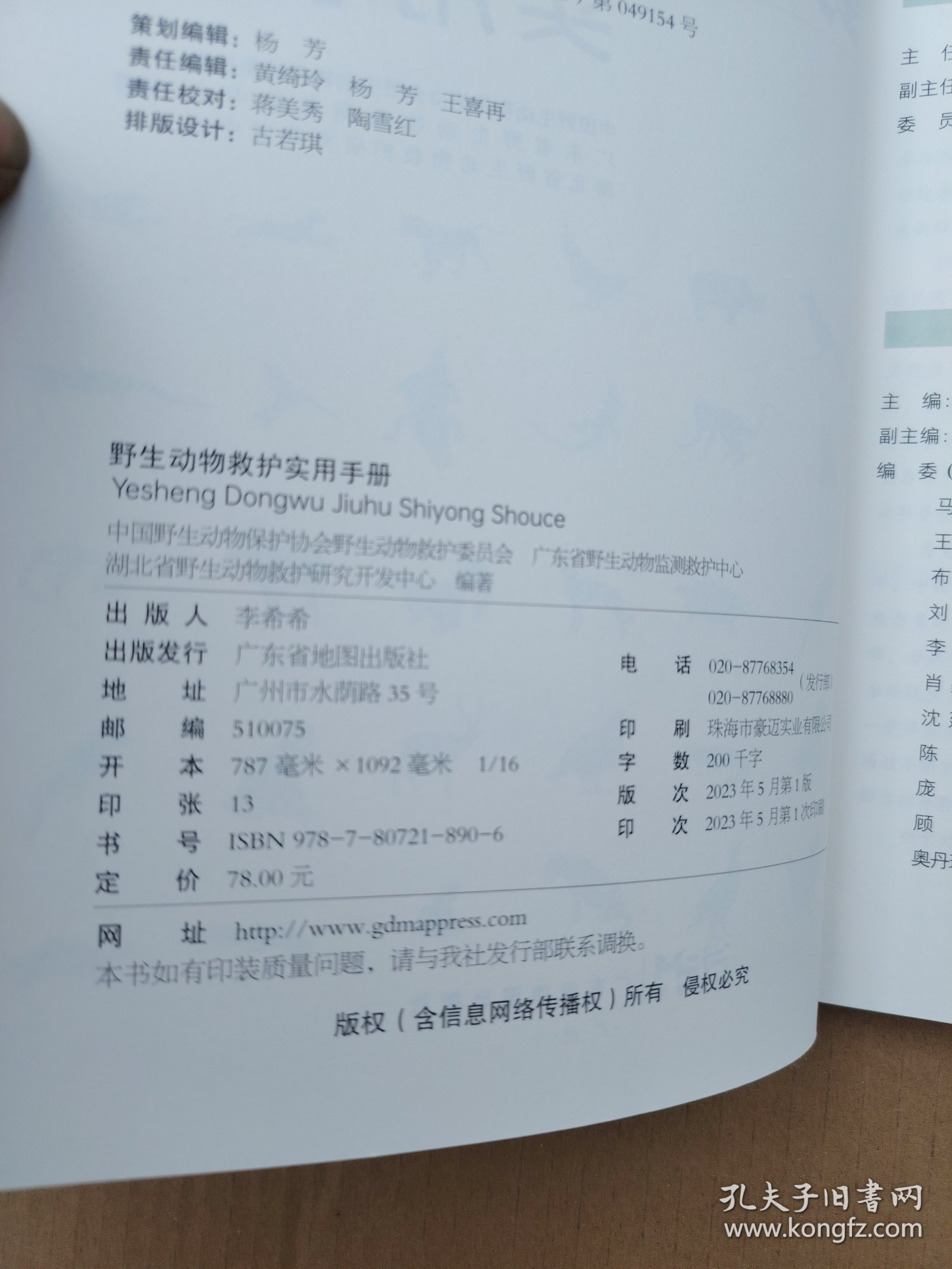 野生动物救护实用手册